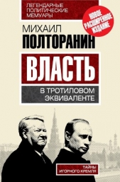  Полторанин Михаил Никифорович - Власть в тротиловом эквиваленте. Наследие царя Бориса