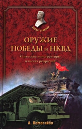  Помогайбо Александр Альбертович - Оружие победы и НКВД. Конструкторы в тисках репрессий