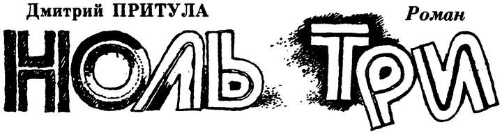 Ноль три - i_001.jpg