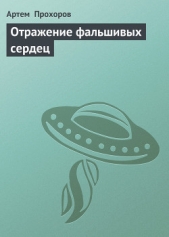 Отражение фальшивых сердец - автор Прохоров Артем 