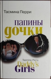  Пэрри Тасмина - Папины дочки