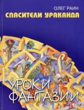 Спасители Ураканда - автор Раин Олег 