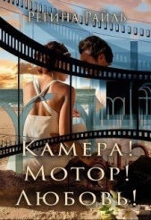  Райль Регина - Камера! Мотор! Любовь! (СИ)
