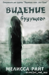  Райт Мелисса - Видение будущего (ЛП)