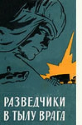 Читать книгу Разведчики в тылу врага - автор Федотов Анатолий Сергеевич Разведчики в тылу врага - автор Федотов Анатолий Сергеевич