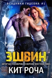 Эшвин (ЛП) - автор Роча Кит 