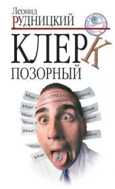 Клерк позорный - автор Рудницкий Леонид Анатольевич 