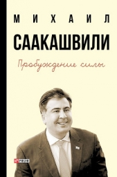  Саакашвили Михаил - Пробуждение силы. Уроки Грузии – для будущего Украины