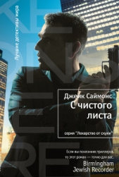  Саймонс Джейк - С чистого листа