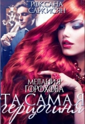 Та самая герцогиня (СИ) - автор Саркисян Роксана 