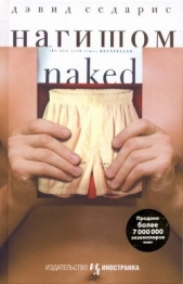  Седарис Дэвид - Сплошные заморочки