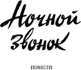 Ночной звонок - img_1.jpeg