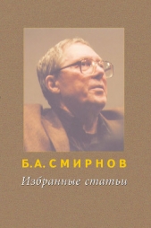  Смирнов Борис Александрович - Избранные статьи
