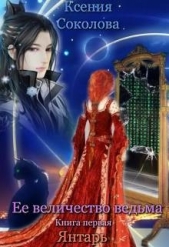 Янтарь (СИ) - автор Соколова Ксения 
