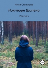 Ноктюрн Шопена - автор Стожкова Нина 