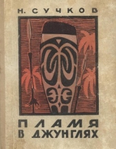  Сучков Николай Иванович - Пламя в джунглях
