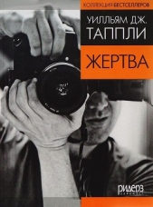  Таппли Уильям Дж. - Жертва (в сокращении)