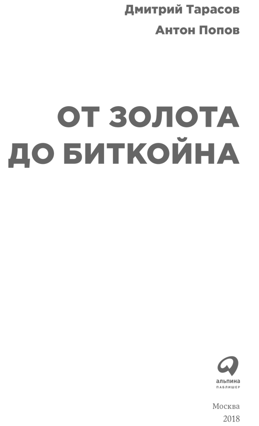От золота до биткойна - i_001.png