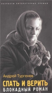  Тургенев Андрей - Спать и верить. Блокадный роман