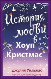 История любви в Хоуп Кристмас (ЛП) - автор Уильямс Джулия 