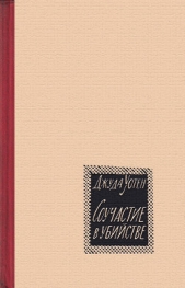 Соучастие в убийстве - автор Уотен Джуда 