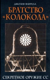 Братство Колокола. Секретное оружие СС - автор Фаррелл Джозеф 