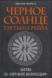 Черное солнце третьего рейха. Битва за «оружие возмездия» - автор Фаррелл Джозеф 