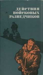  Пономаренко Роман Максимович - Действия войсковых разведчиков