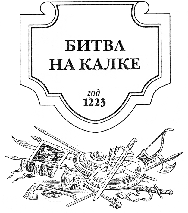 Битва на Калке. Пока летит стрела - KalkaRIS.png