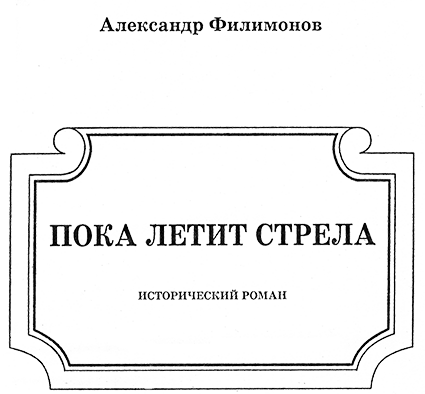 Битва на Калке. Пока летит стрела - Nazvan.png