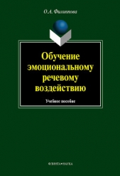  Филиппова Ольга Андреевна - Обучение эмоциональному речевому воздействию: учебное пособие