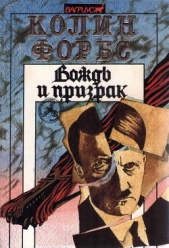 Вождь и призрак - автор Форбс Колин 