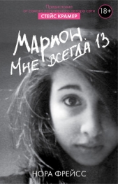 Марион. Мне всегда 13 - автор Фрейсс Нора 