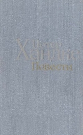 Нет желаний - нет счастья - автор Хандке Петер 