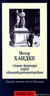 Страх вратаря перед одиннадцатиметровым - автор Хандке Петер 