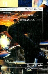 Первый шаг в облаках - автор Хласко Марек 