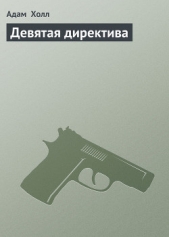 Девятая директива - автор Холл Адам 