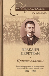 Кризис власти. Воспоминания лидера меньшевиков, депутата II Государственной думы. 1917-1918 - автор Церетели Ираклий Георгиевич 