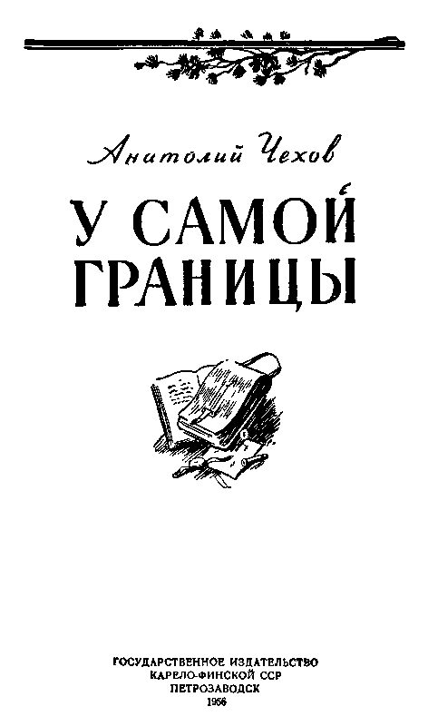 У самой границы - pic_1.png