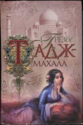 Грезы Тадж-Махала - автор Чоттопаддхай Бонкимчондро 