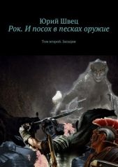 Рок. И посох в песках оружие. Том второй. Западня - автор Швец Юрий 