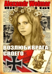 Читать книгу Возлюби врага своего - автор Шляпин Александр Возлюби врага своего - автор Шляпин Александр