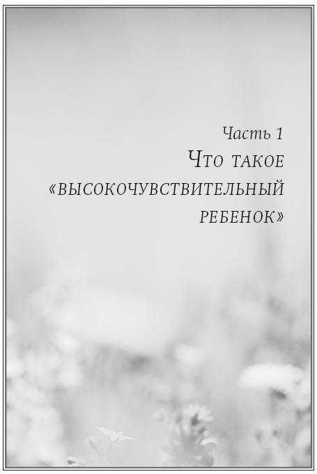 Высокочувствительный ребенок. Как помочь нашим детям расцвести в этом тяжелом мире - i_001.png