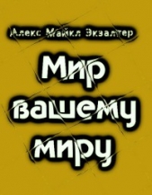 Мир вашему миру (СИ) - автор Экзалтер Алекс Майкл 