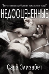 Недооцененные (ЛП) - автор Элизабет Сара 