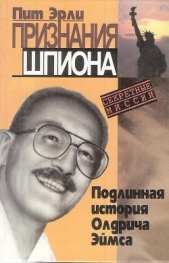Признания шпиона - автор Эрли Пит 