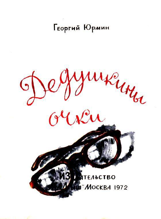 Дедушкины очки - pic_2.jpg