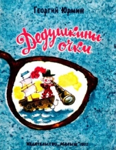 Дедушкины очки - автор Юрмин Георгий 