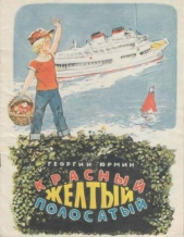 Красный, желтый, полосатый - автор Юрмин Георгий 