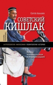  Абашин Сергей - Советский кишлак. Между колониализмом и модернизацией